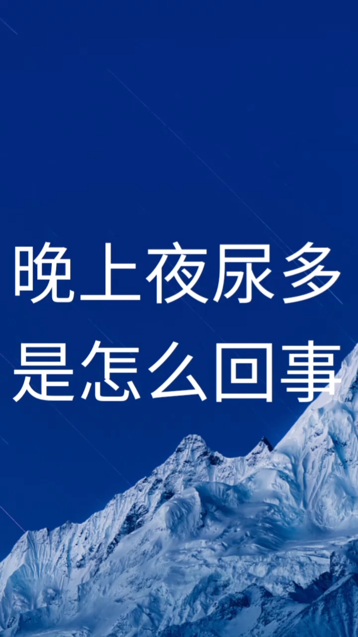 小杨短视频情感语录#晚上夜尿多是怎么回事-度小视