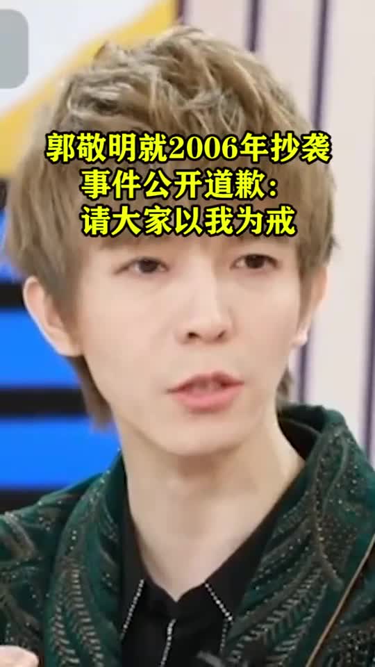 郭敬明就2006年抄袭事件公开道歉请大家以我为戒