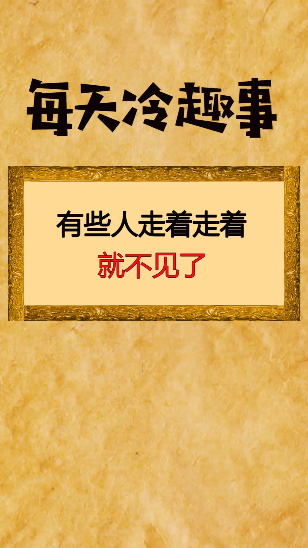奇趣#有些人走着走着,突然就不见了