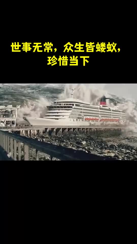 世事无常众生皆蝼蚁珍惜当下