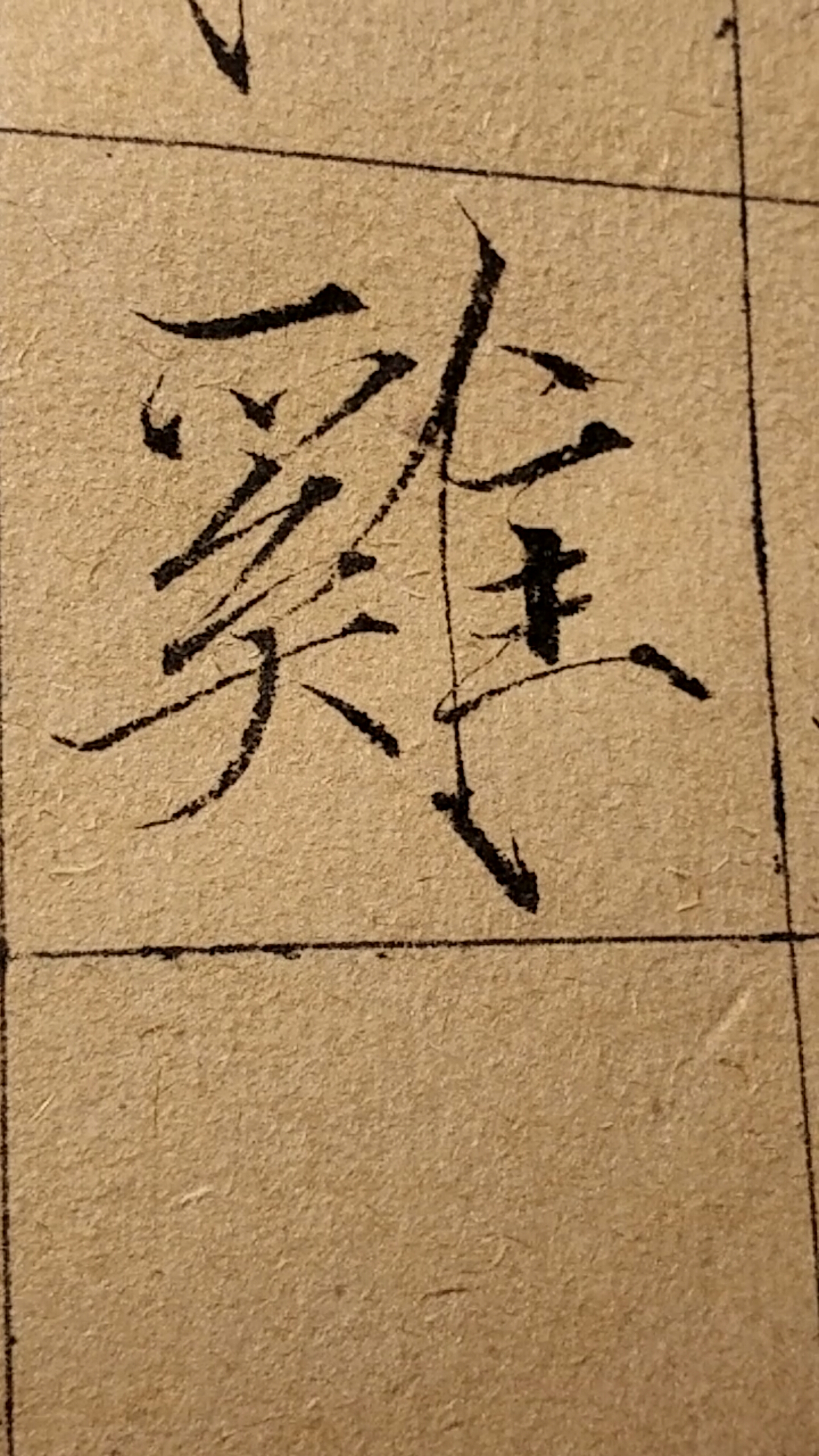 瘦金体书法#瘦金体千字文,鸡