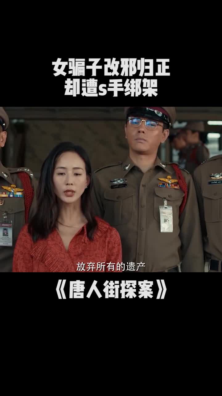 唐人街探案:女骗子放弃遗产,惨招s手绑架