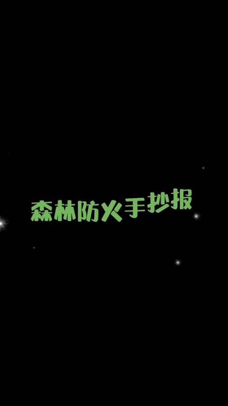 森林防火手抄报内容怎么写?