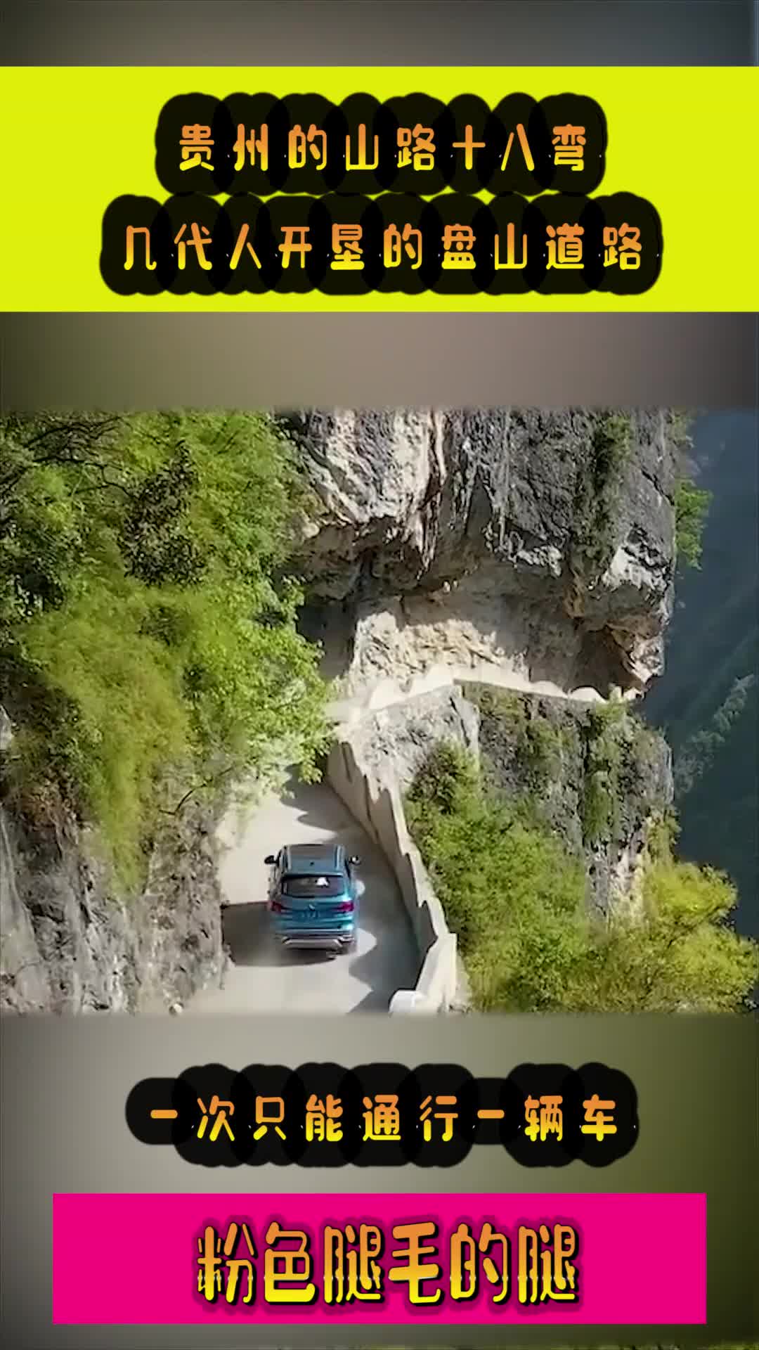 贵州的山路十八弯,几代人开垦的盘山道路,一次只能通行一辆车