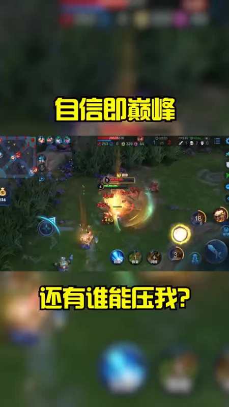 王者荣耀:自信即是巅峰!我就想问一问,还有谁能压我