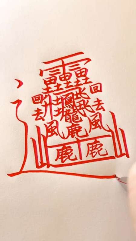 最难的字172画图片