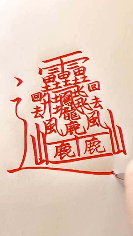 这个字读"huang",172画.