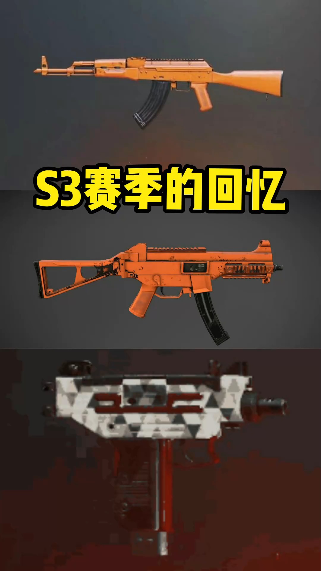 和平精英#提到刺激战场的s3赛季,赤橙一定是你最美好的回忆!