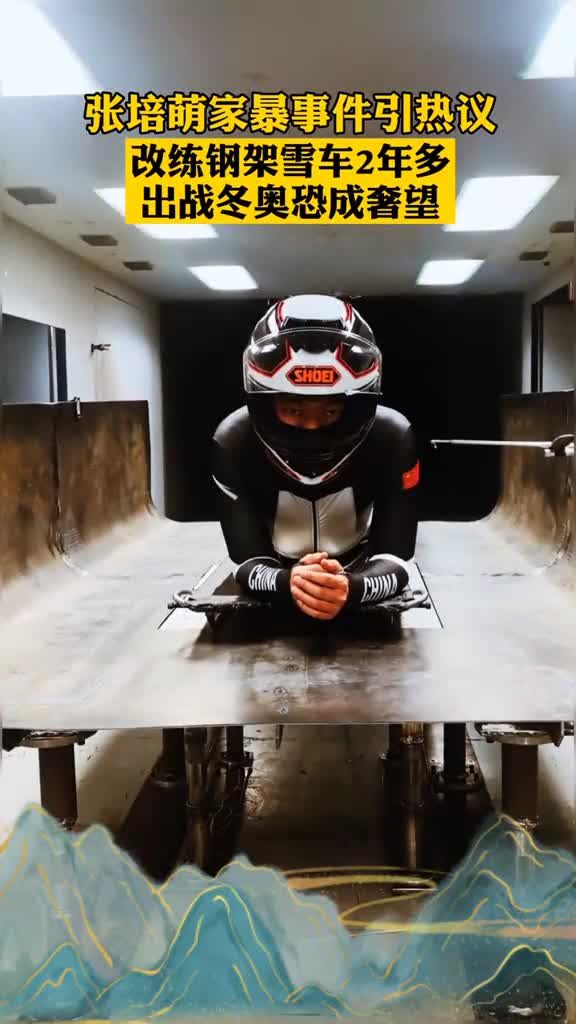 这两年,张培萌从零开始学习钢架雪车.