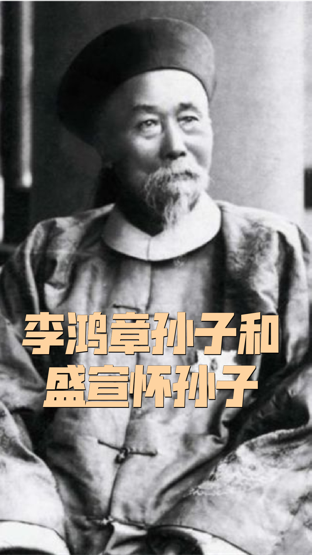 李鸿章孙子和盛宣怀孙子是谁