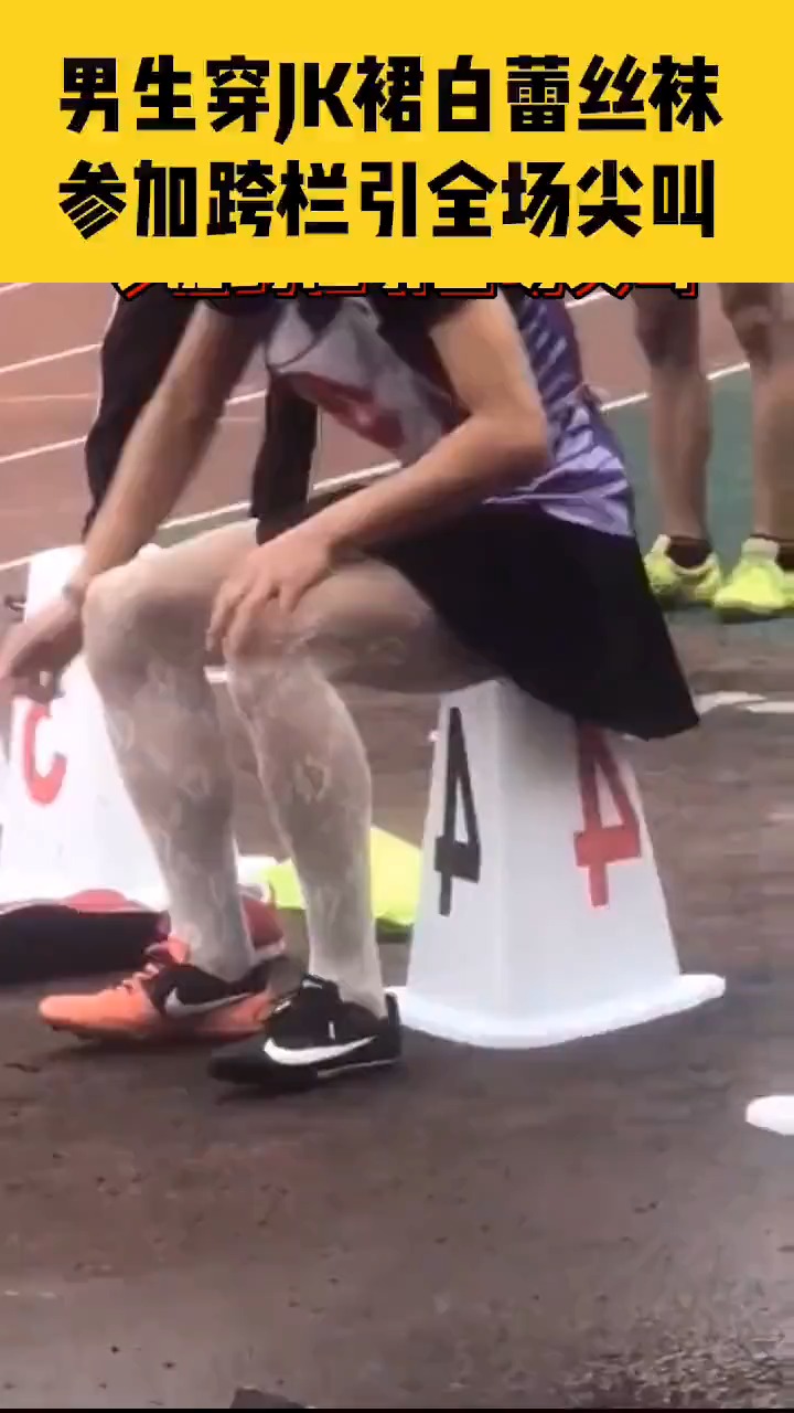 男生穿jk裙白蕾丝袜参加跨栏,引全场同学尖叫.