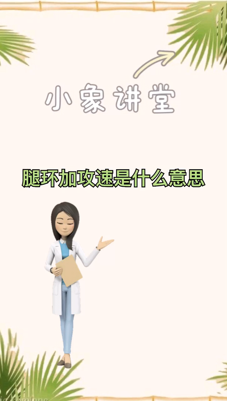 我来告诉你腿环加速是什么意思