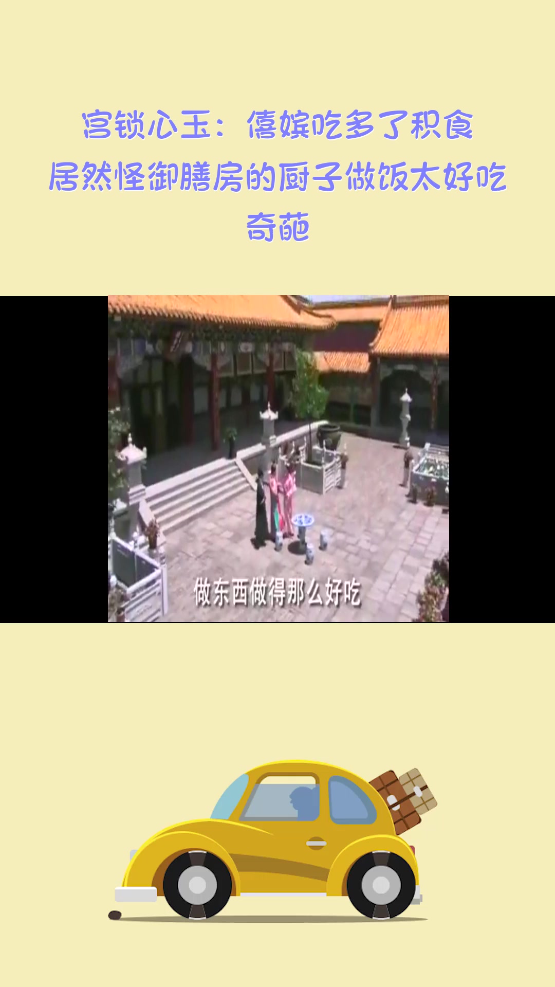 影视#宫锁心玉:僖嫔吃多了积食,居然怪御膳房的厨子做饭太好吃,奇葩