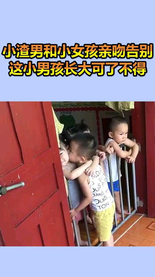 小渣男和小女孩亲吻告别这小男孩长大可了不得