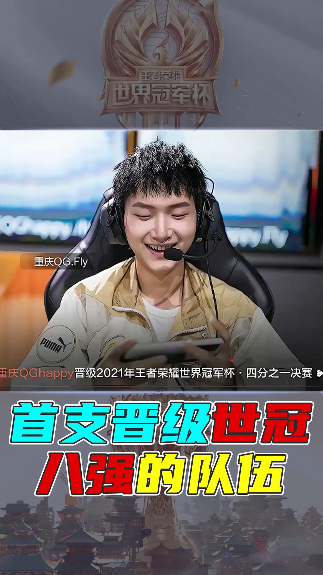 王者荣耀热门#恭喜qg晋级世冠八强!