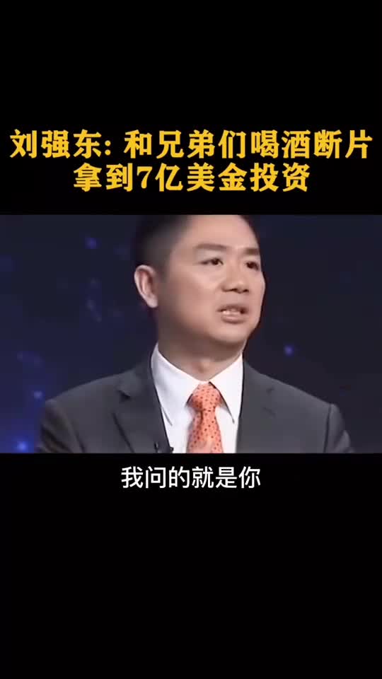 刘强东和兄弟们喝酒断片拿到7亿美金投资