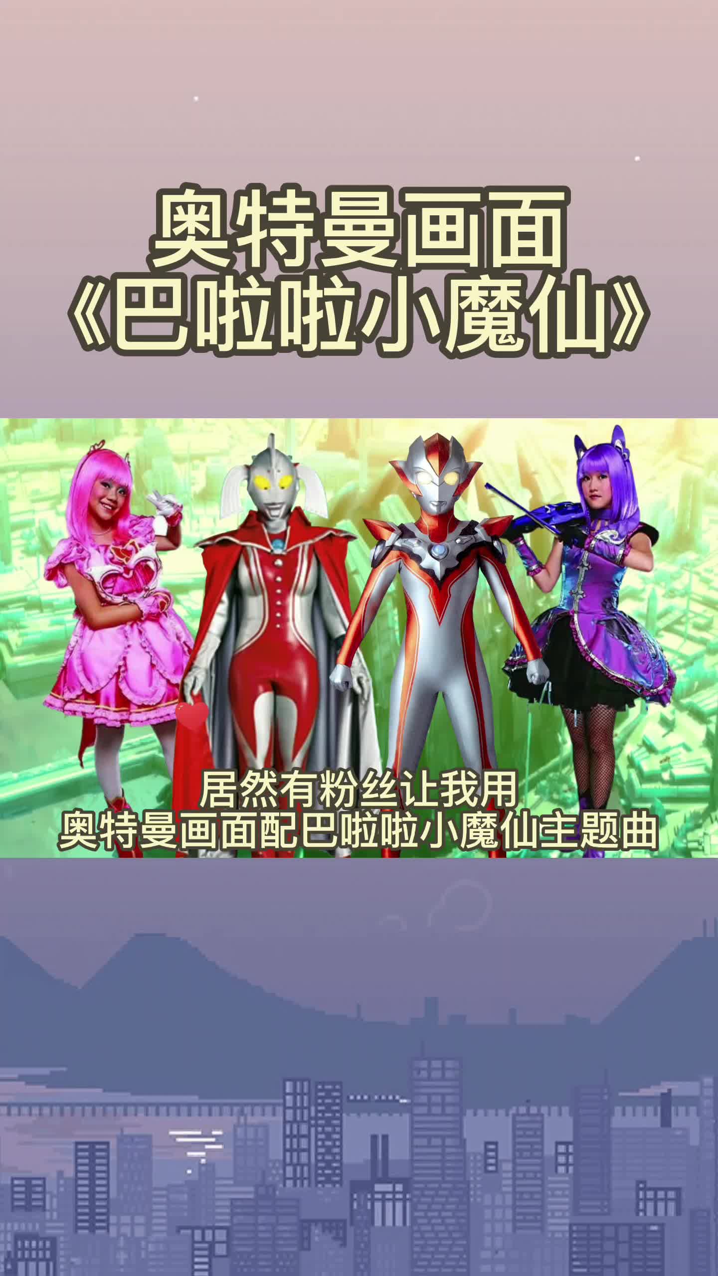 用奥特曼画面配《巴啦啦小魔仙》,你觉得怎么样?