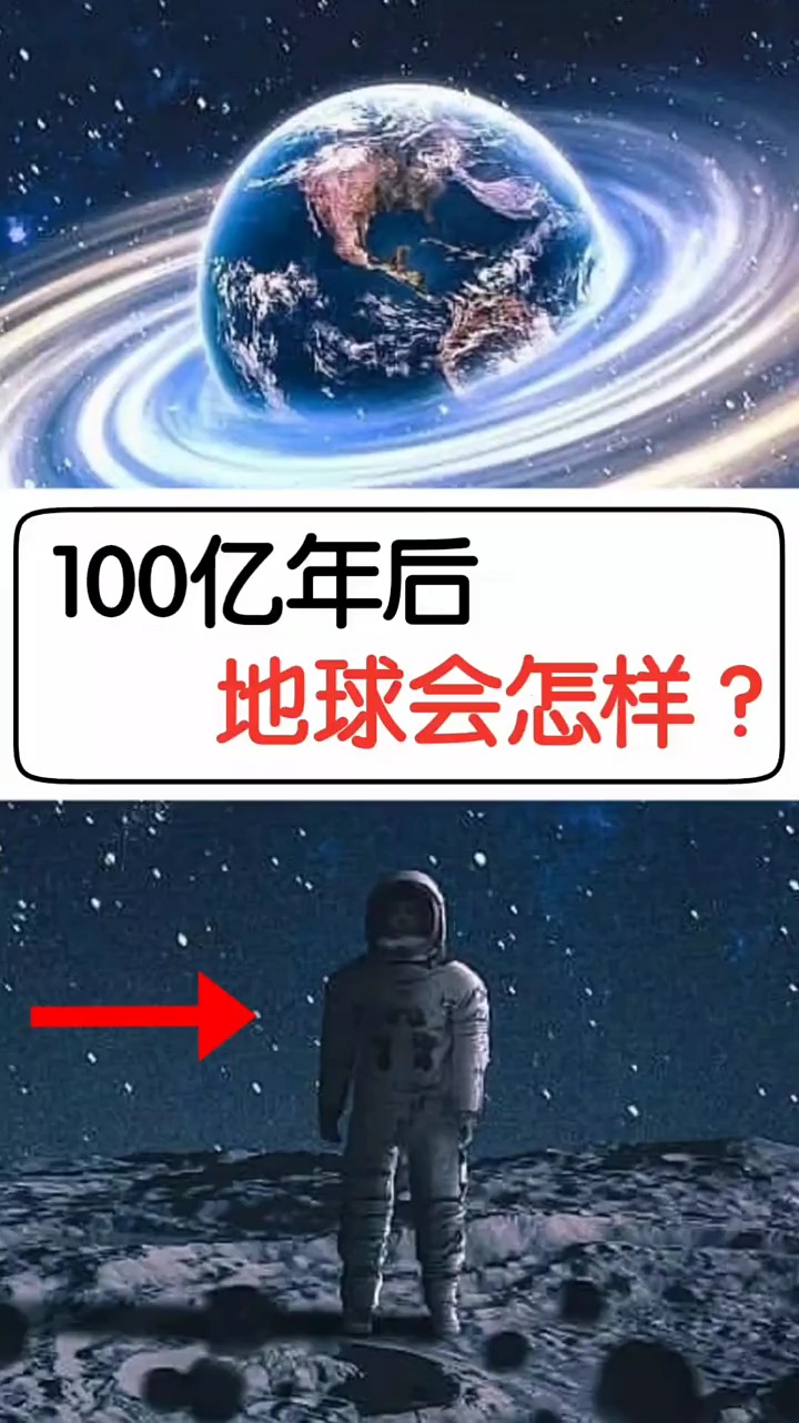 奇闻趣事抢先看#100亿年后地球会怎么样?