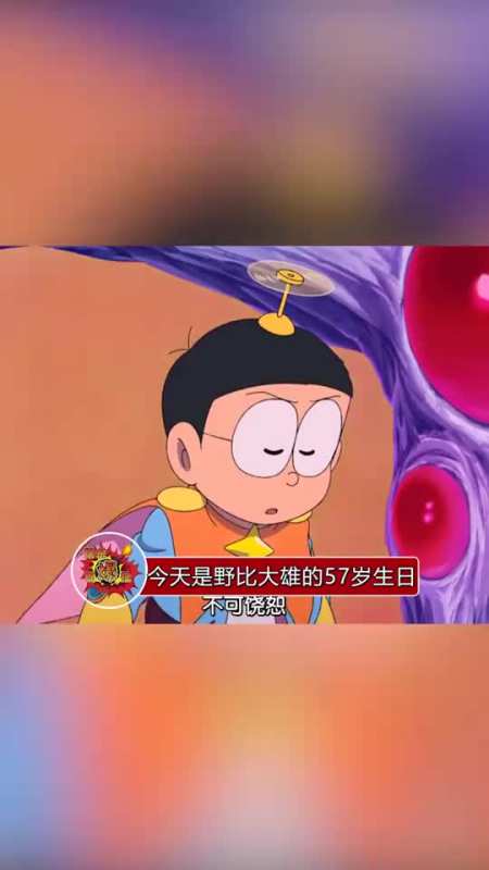 今天是野比大雄的57岁生日,转发这个大雄