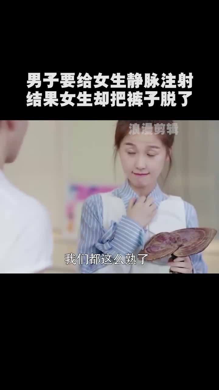 男子要给女生静脉注射,结果女生却把裤子脱了!