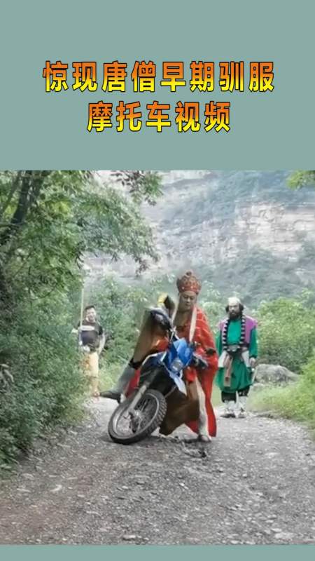 惊现唐僧早期驯服摩托车视频!-全民小视频