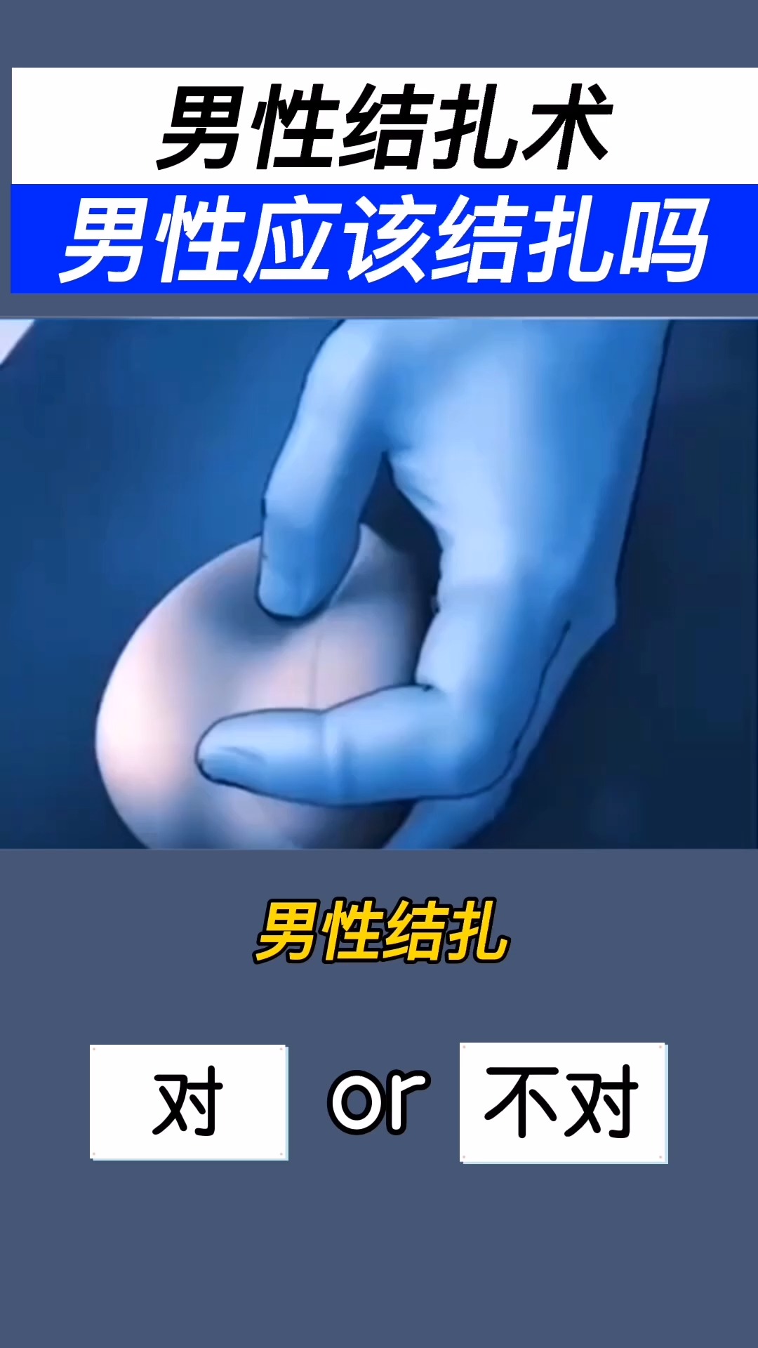 医学科普男性结扎手术全程