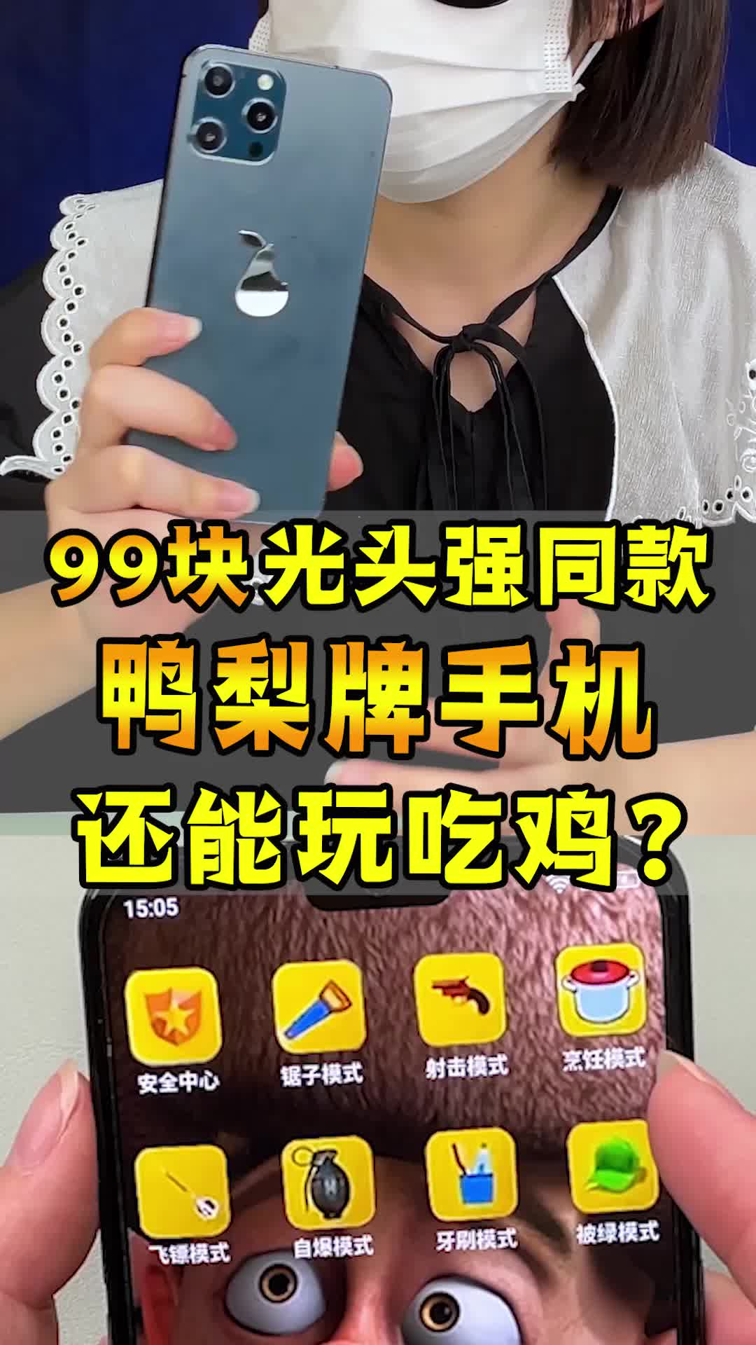 鸭梨牌手机真的能吃鸡-度小视