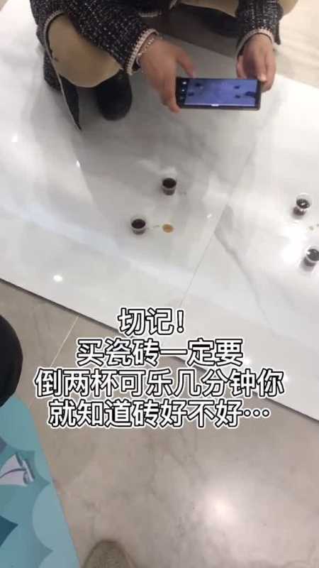 买瓷砖一定要,倒两杯可乐几分钟,你就知道砖好不.