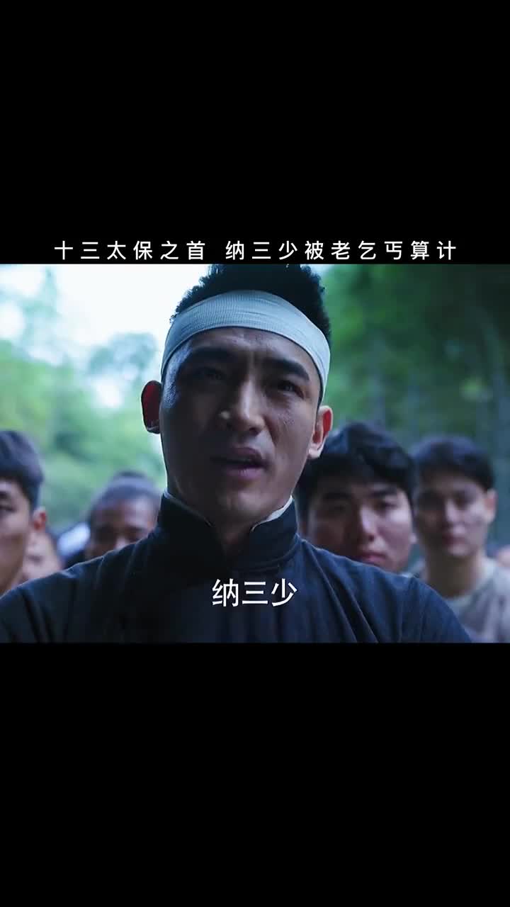 十三太保之首纳三少被老乞丐计