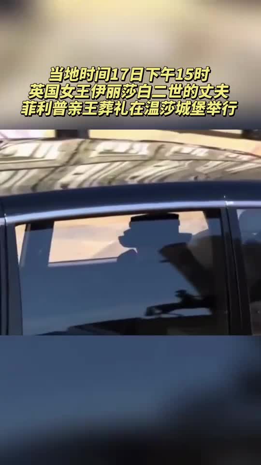 菲利普亲王葬礼英国女王车中抹泪!