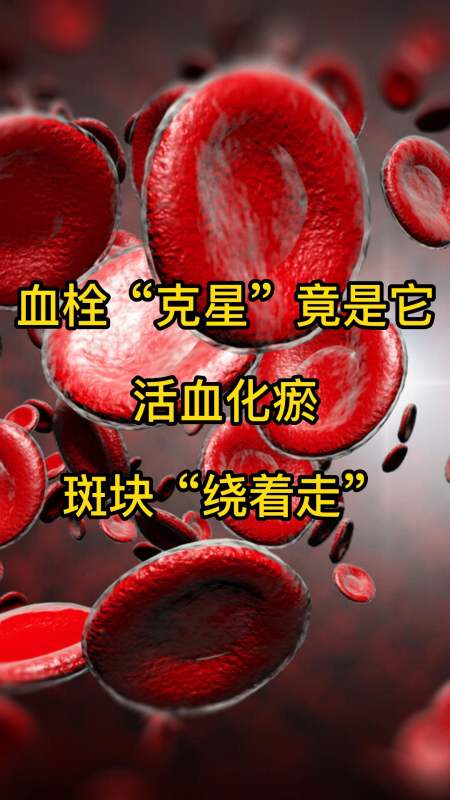 血栓"克星"竟是它,活血化瘀,斑块"绕着走-度小视