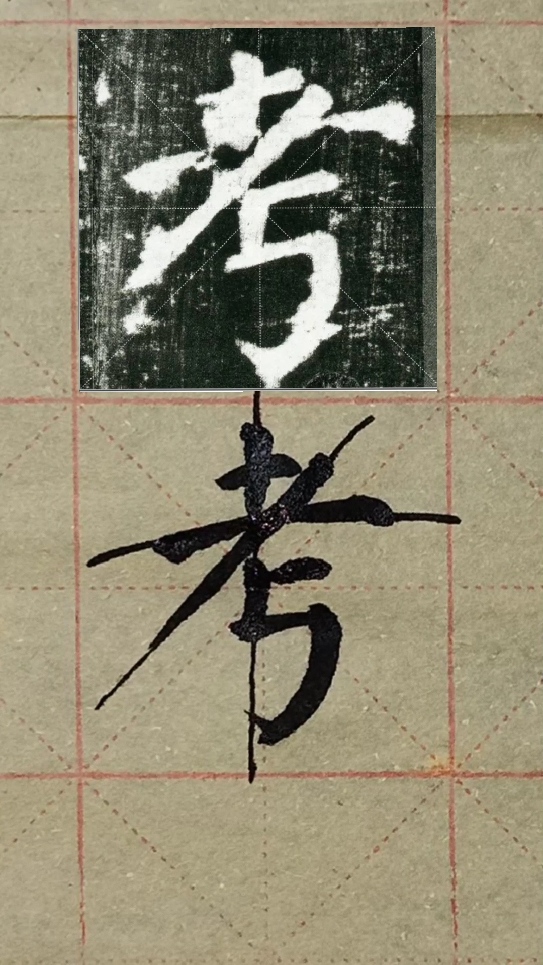 楷书怎样写才好看?请记住:"考"字的写法!