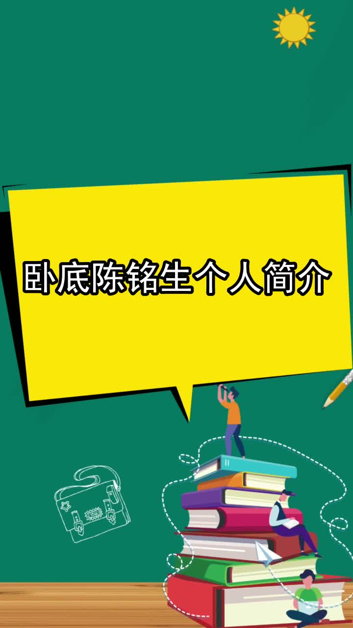 卧底陈铭生个人简介你听懂了吗