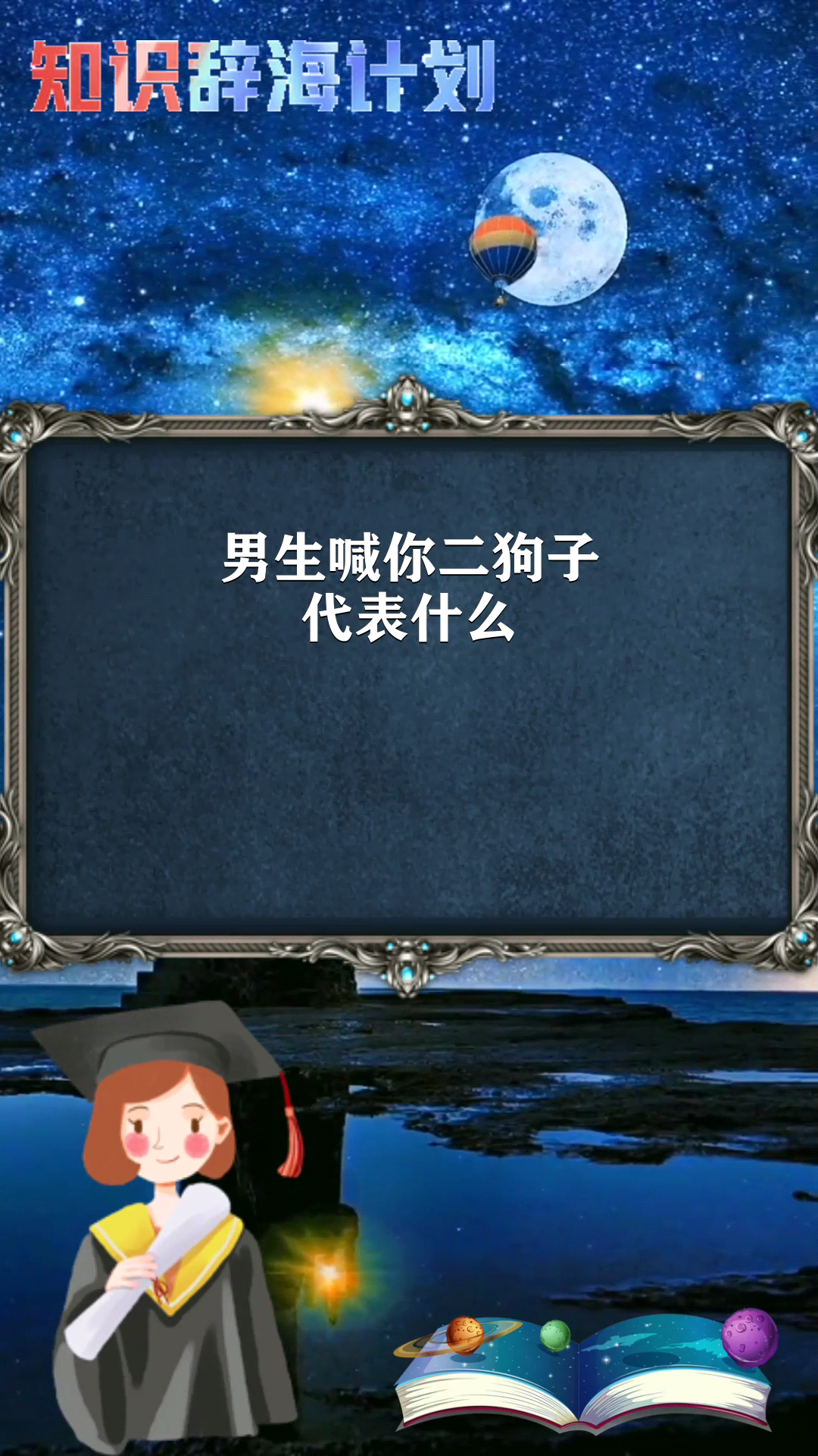 男生喊你二狗子代表什么