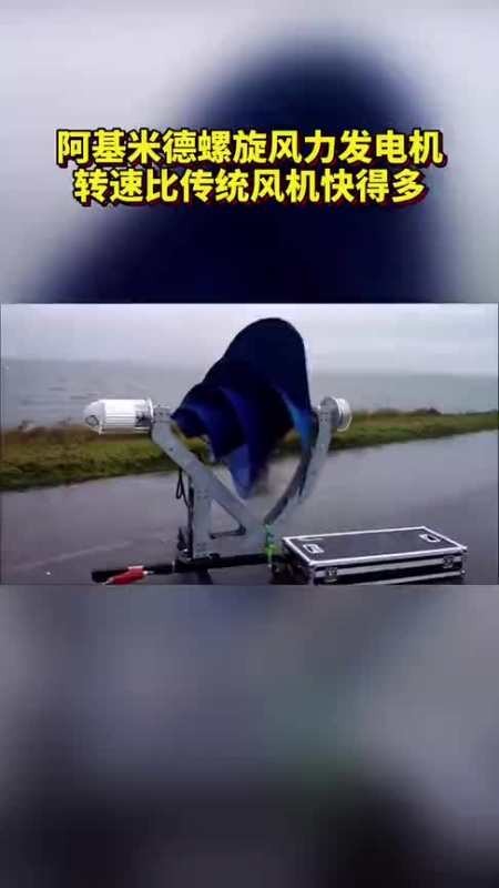 阿基米德螺旋风力发电机组,转速比传统风机快得多不知道耐久性高不高