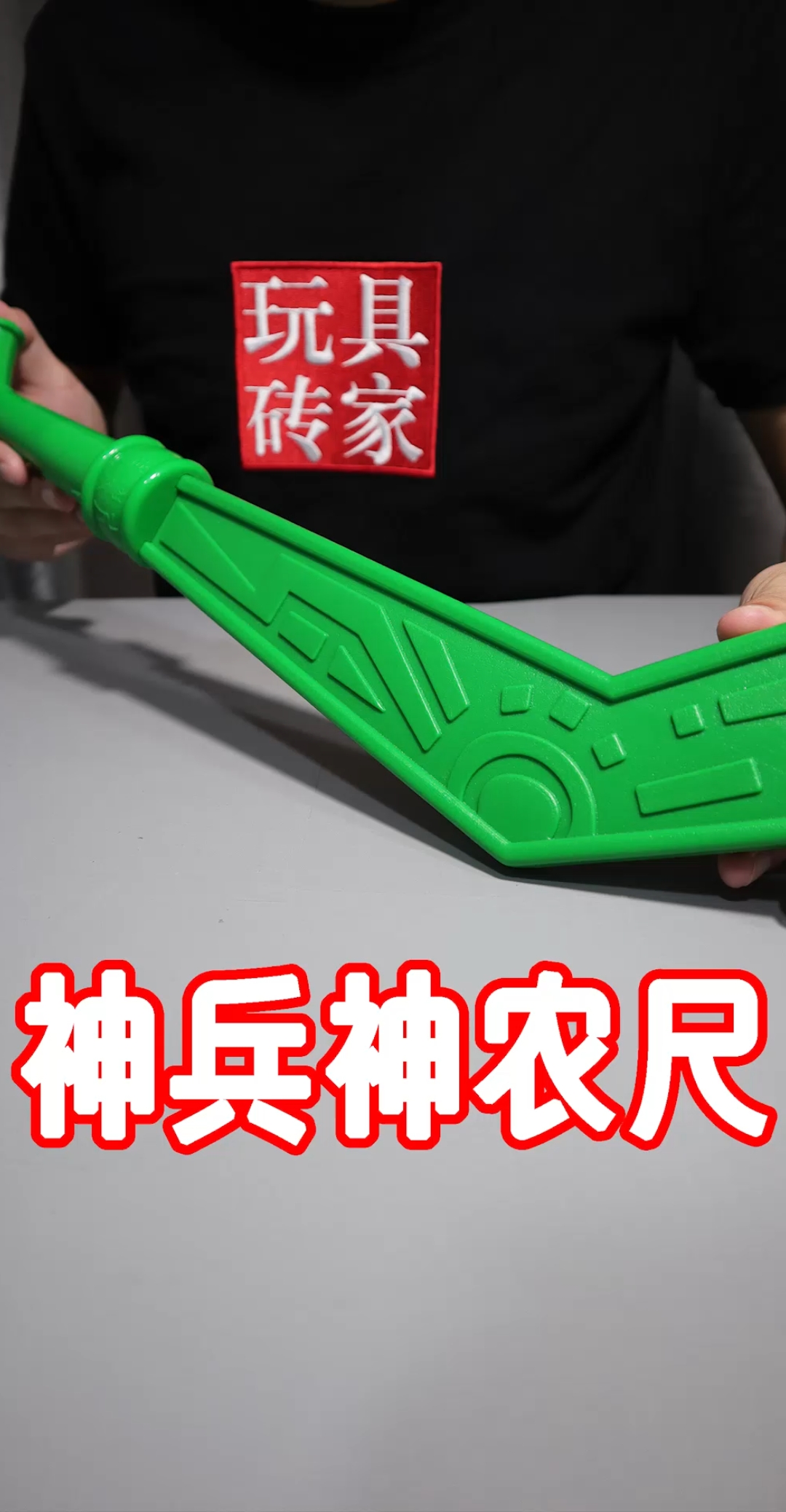 童年回忆#试玩神兵小将里北冥雪使用的神农尺,这是你的童年吗?