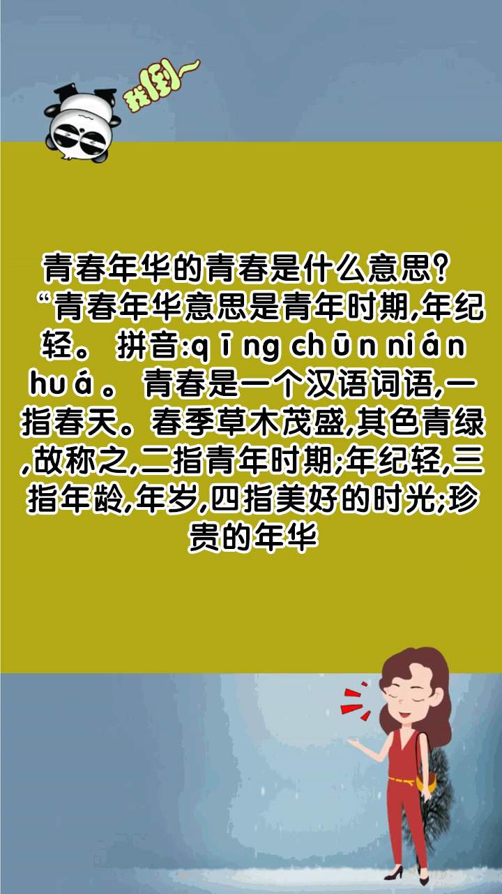青春年华的青春是什么意思?