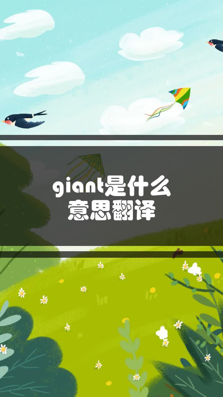 giant是什么意思翻译