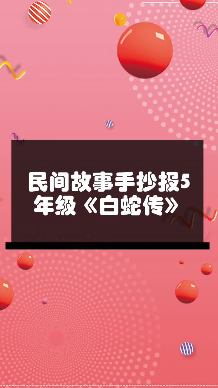 民间故事手抄报5年级《白蛇传》