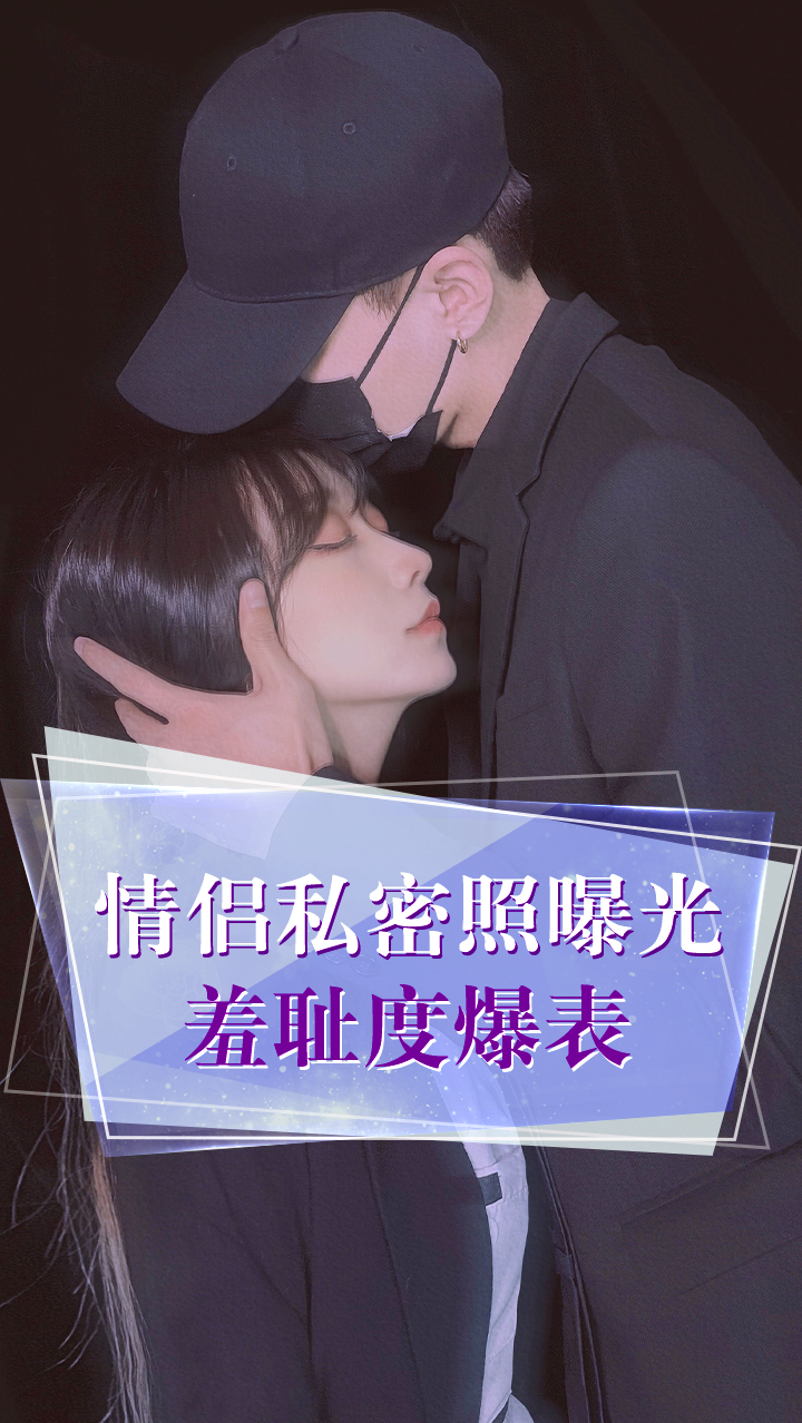 次元壁破裂,楠枫疏疏情侣私密照,性感撩人!-度小视