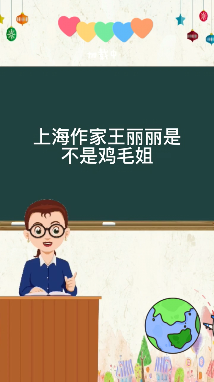 上海作家王丽丽是不是鸡毛姐