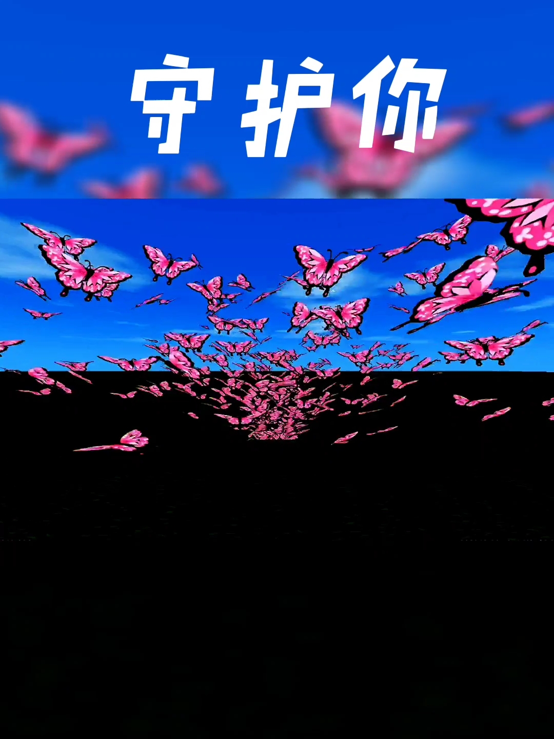 迷你世界我愿化蝶守护你