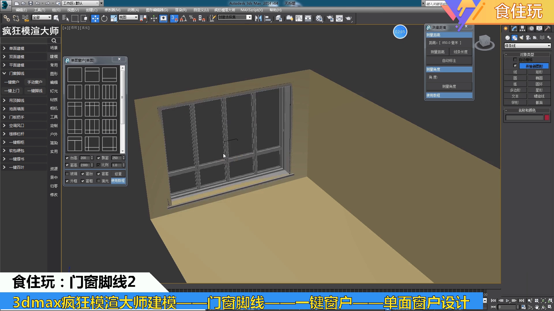 疯狂模渲大师|3dmax如何建模并设计单面窗户的效果图模型?
