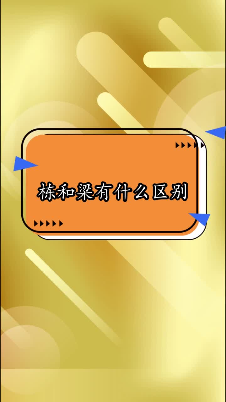 栋和梁有什么区别,你看懂了吗
