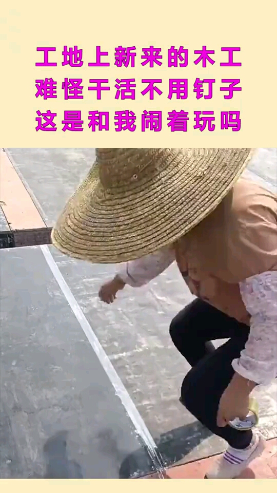 工地上新来的木工难怪干活不用钉子这是和我闹着玩吗
