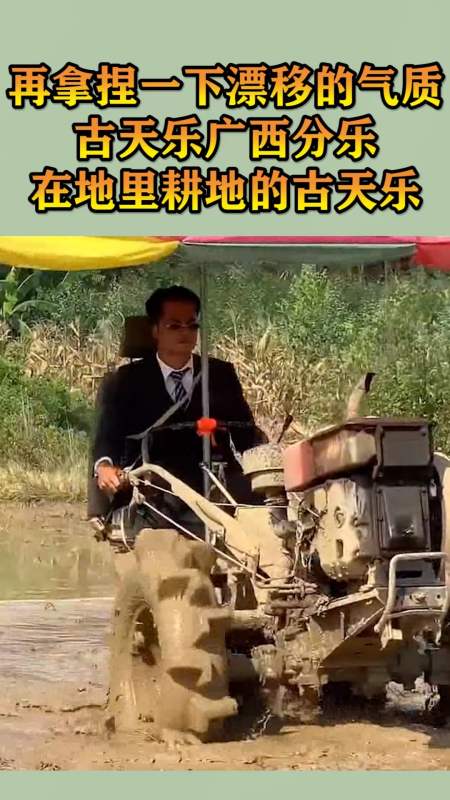 我要上热门#再拿捏一下漂移的气质,古天乐广西分乐