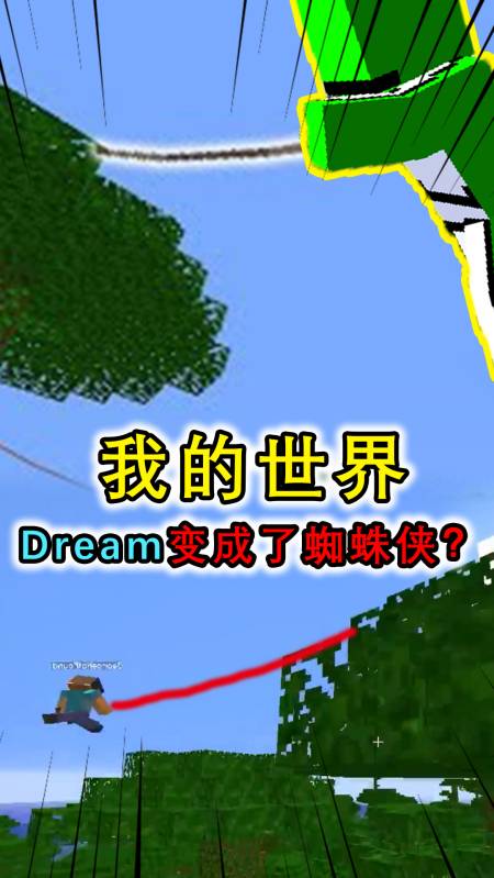 我的世界:當dream在mc裡成蜘蛛俠,操作差猛掉血,還常飛進岩漿