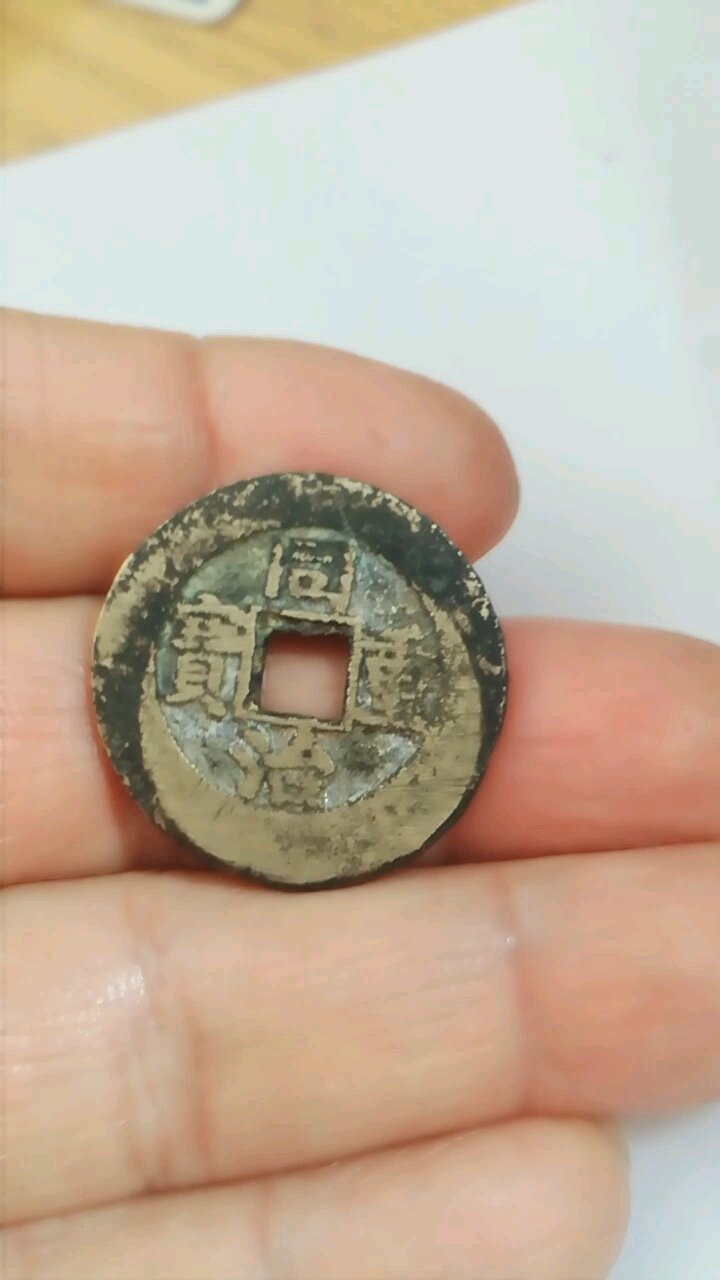 同治重宝,背面有区别