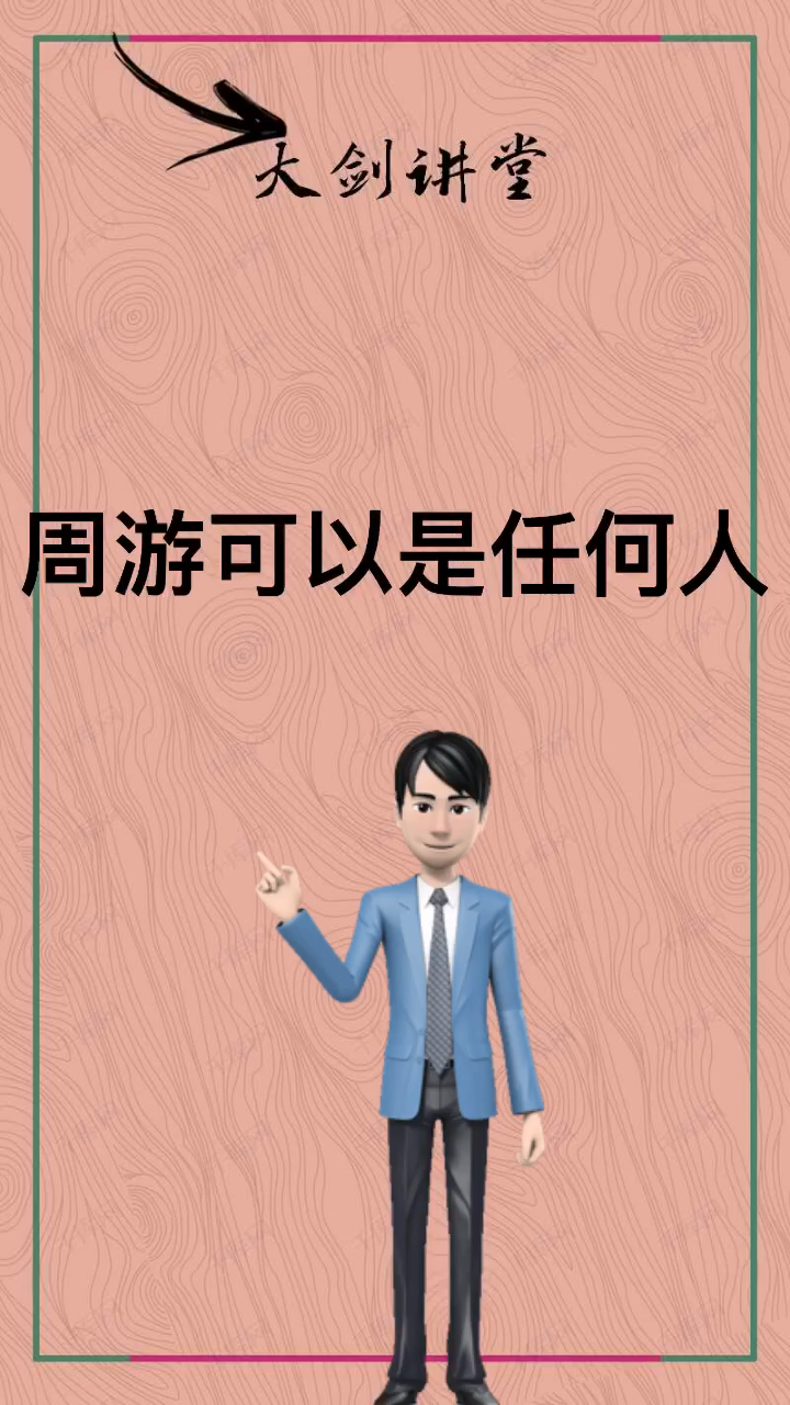 亲爱的周游是什么意思