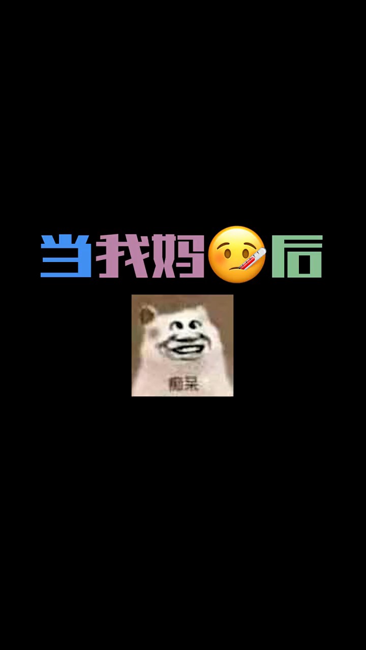 我妈我到底生了个什么玩意搞笑沙雕
